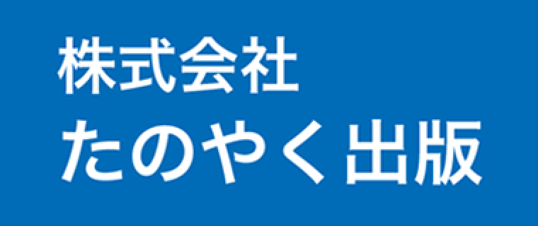 株式会社たのやく出版