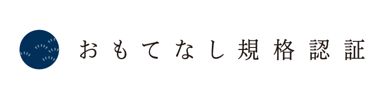 おもてなし規格認証