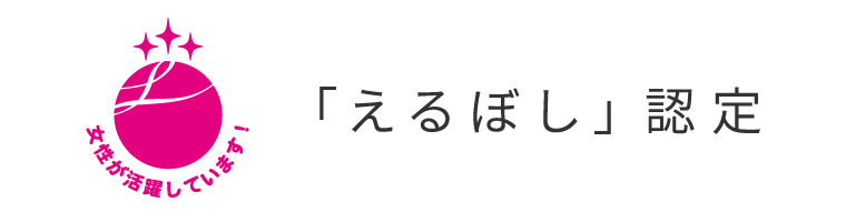 「えるぼし」認定